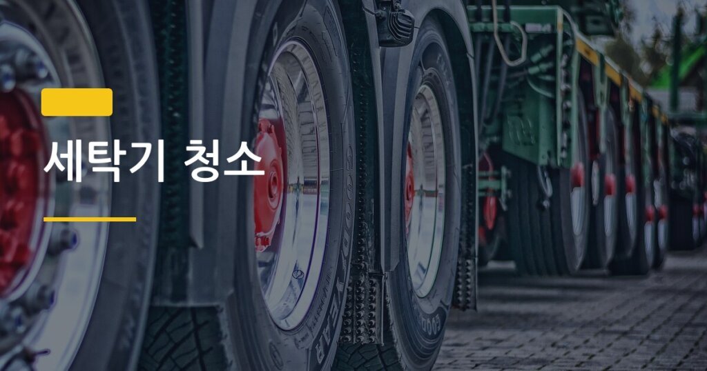 세탁기 청소, 통돌이 드럼 방식 다르다는 거 알고 계셨나요