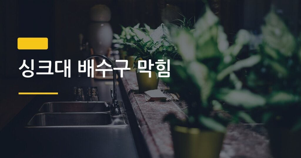 싱크대 배수구 막힘, 3가지 방법으로 직접 뚫어봤더니 이게 제일 빠르더라