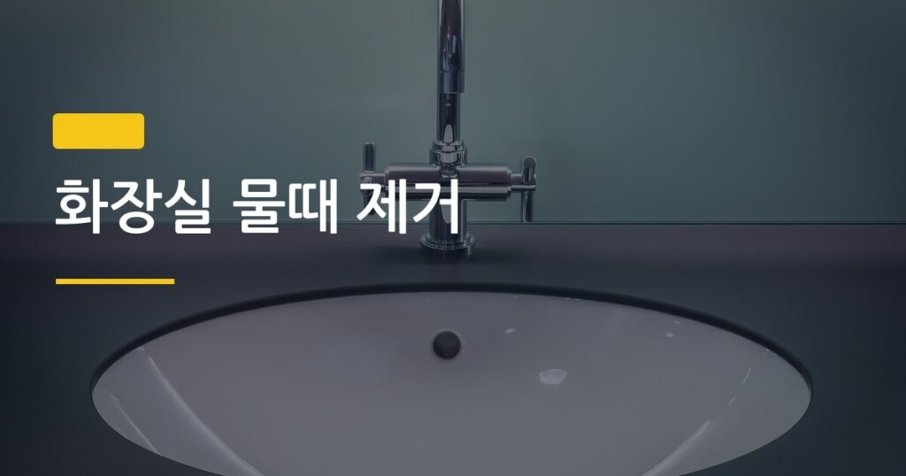 화장실 물때 제거, 락스 없이 천연 세제만으로 얼마나 깨끗해질까