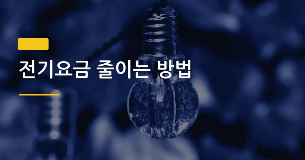 전기요금 줄이는 방법, 한 달 실천 후 실제 청구서가 얼마나 달라졌을까