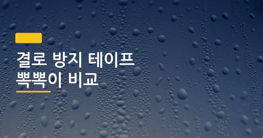 결로 방지 테이프 뽁뽁이 비교, 내 자취방 창문엔 뭐가 더 맞을까