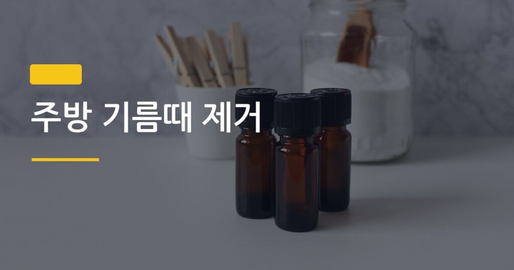 주방 기름때 제거, 5분 안에 끝내는 가장 빠른 방법 3가지