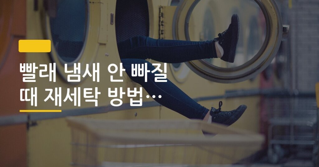 빨래 냄새 안 빠질 때 재세탁 방법 핵심 정리