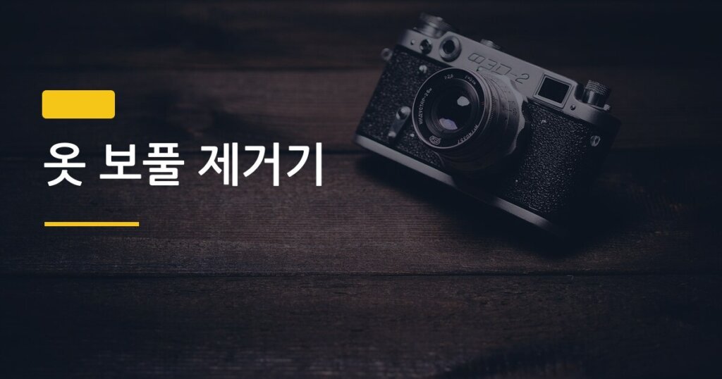 옷 보풀 제거기, 저렴한 거랑 비싼 거 실제로 써보니 이렇게 달랐다