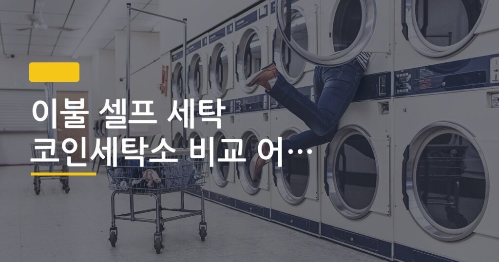 이불 셀프 세탁 코인세탁소 비교 어디가 나을까