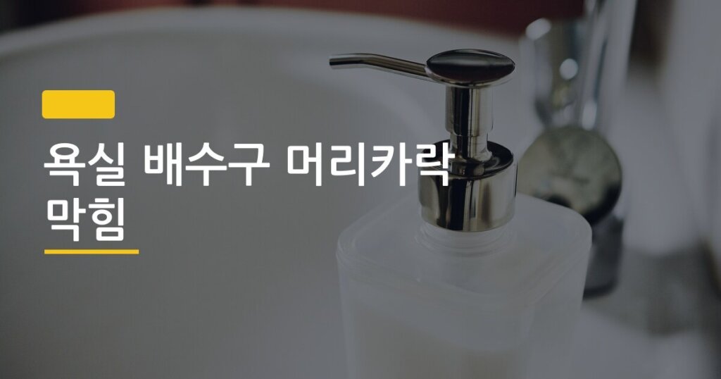 욕실 배수구 머리카락 막힘, 돈 한 푼 안 쓰고 오늘 당장 뚫는 3가지 방법