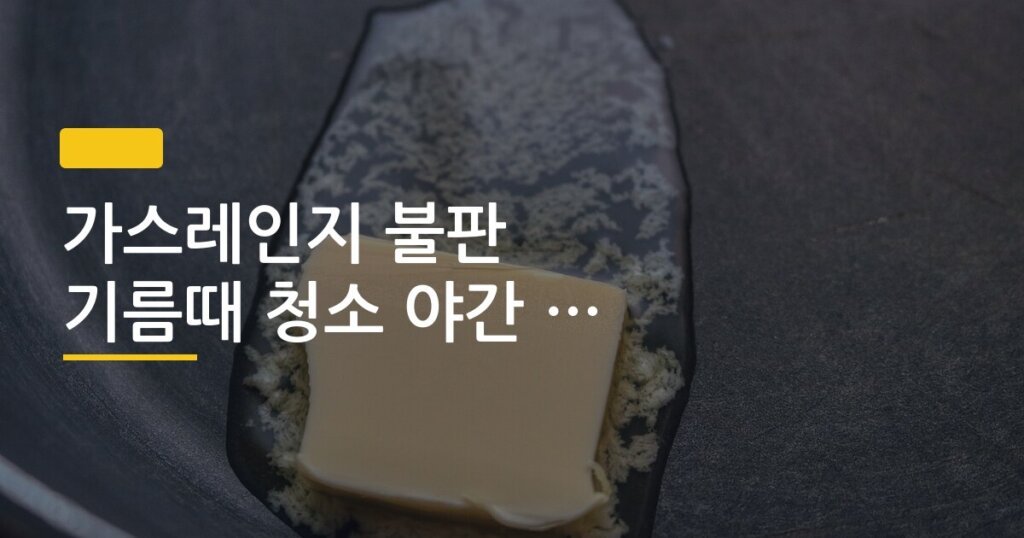 가스레인지 불판 기름때 청소 야간 담금법 효과