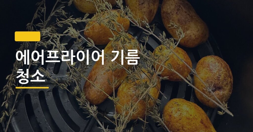 에어프라이어 기름 청소, 찌든 때까지 5분 만에 해결하는 진짜 방법
