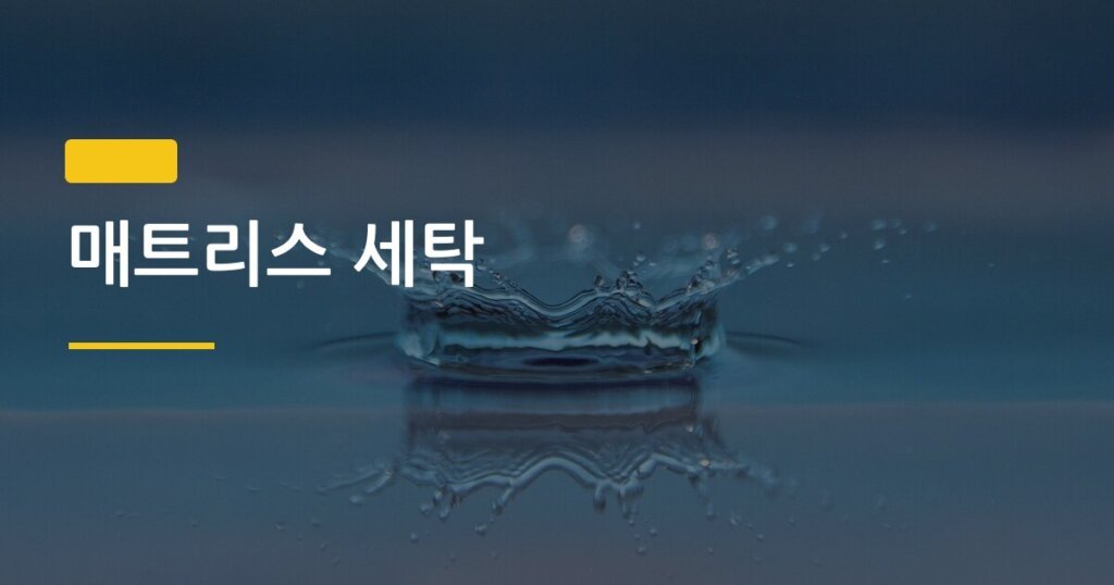 매트리스 세탁, 집에서 직접 해도 될까? 오염별 셀프 세탁법과 건조 순서 완전 정리