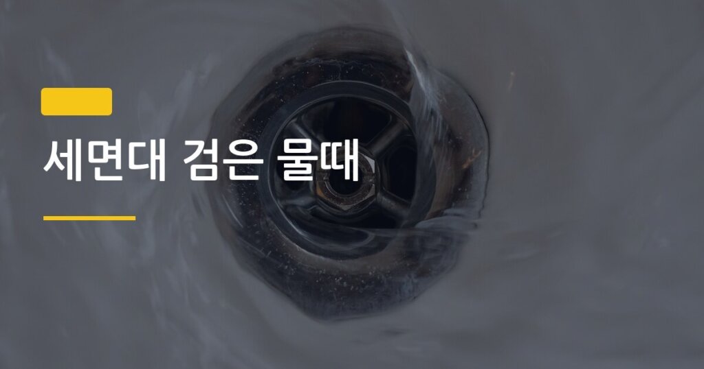 세면대 검은 물때, 락스 없이도 5분 만에 지울 수 있을까