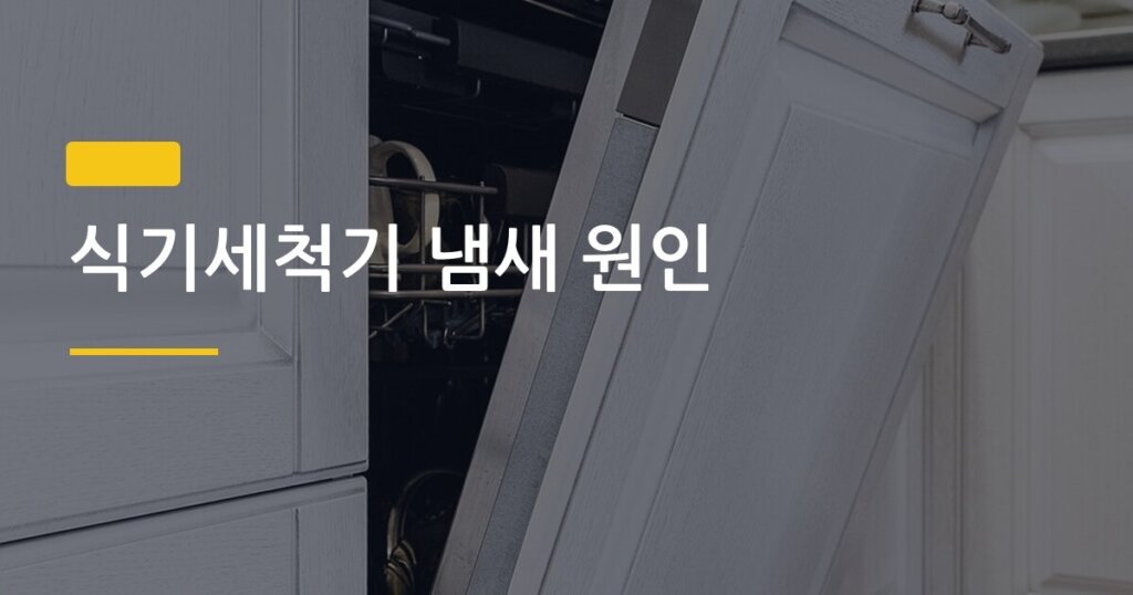 식기세척기 냄새 원인, 구연산 청소 한 번으로 진짜 없어질까