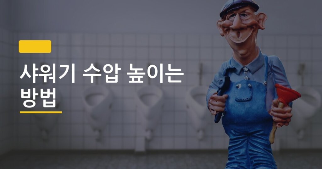 샤워기 수압 높이는 방법, 필터 교체 하나로 이렇게 달라질 줄 몰랐다