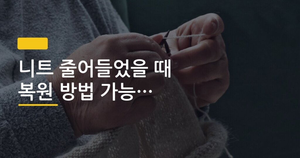 니트 줄어들었을 때 복원 방법 가능한 것과 아닌 것