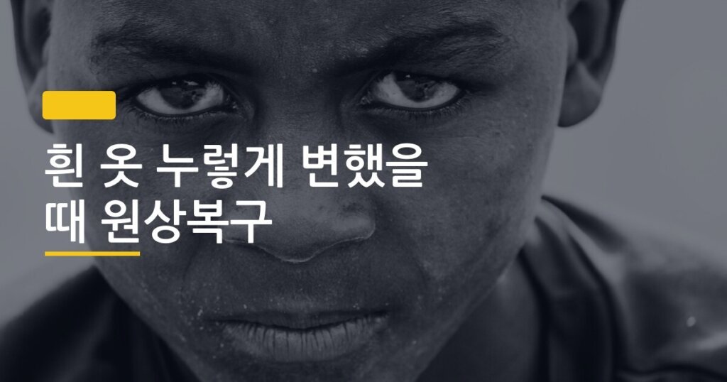 흰 옷 누렇게 변했을 때 원상복구, 집에서 되돌리는 5가지 방법 총정리