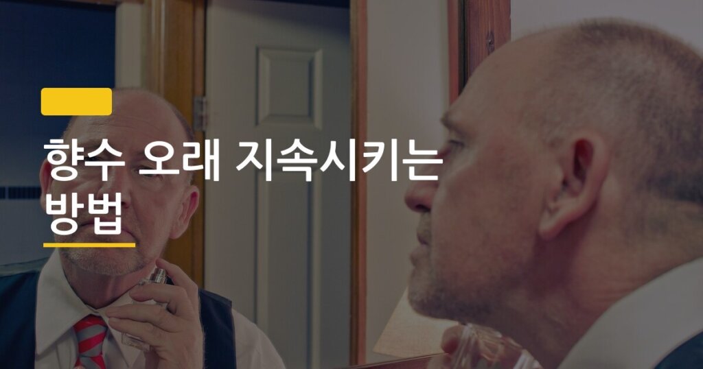 향수 오래 지속시키는 방법, 바르는 부위 하나만 바꿔도 3배 더 오래 간다