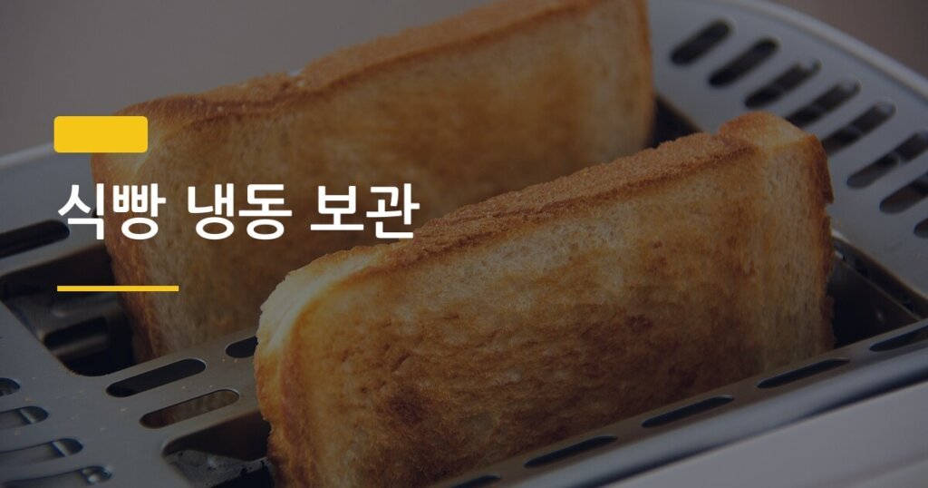 식빵 냉동 보관, 이렇게 하면 2주 뒤에도 갓 구운 맛 그대로
