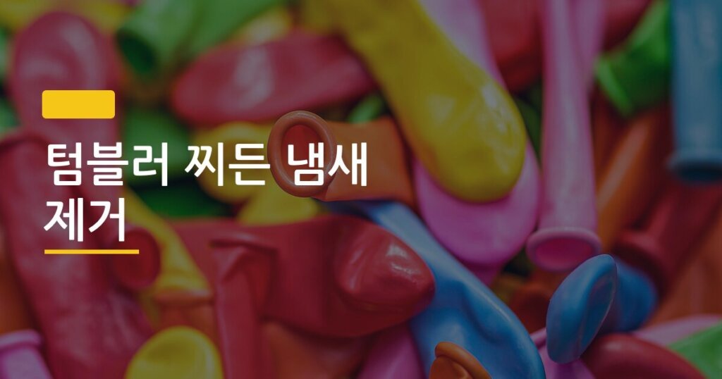 텀블러 찌든 냄새 제거, 베이킹소다 하나로 정말 해결될까?