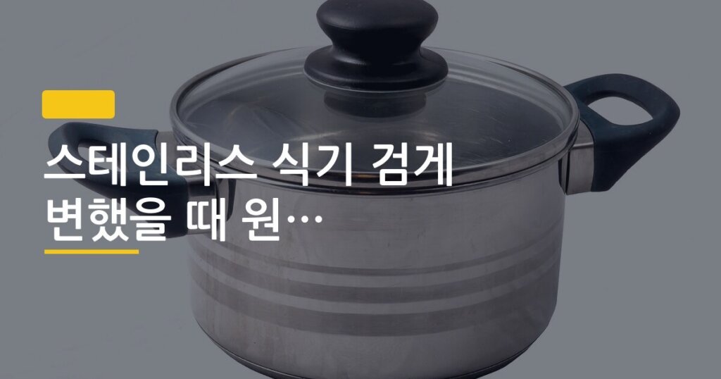 스테인리스 식기 검게 변했을 때 원상복구 방법