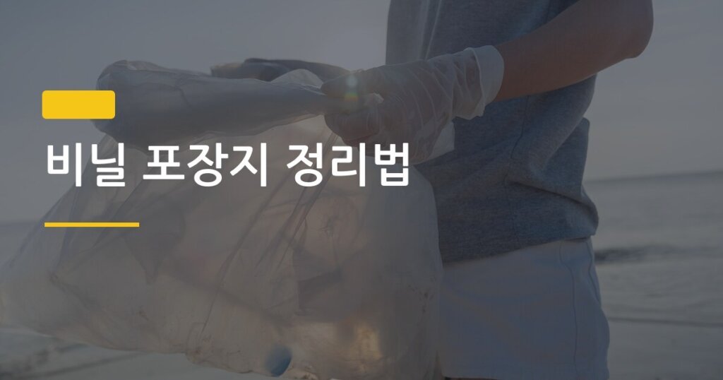 비닐 포장지 정리법, 서랍 공간 두 배 만드는 5분 루틴
