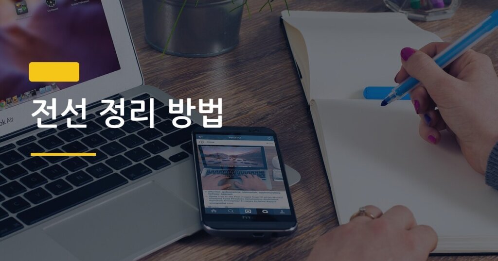 전선 정리 방법, 집에서 10분 만에 끝내는 5가지 꿀팁