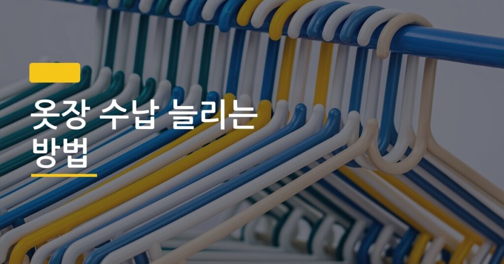 옷장 수납 늘리는 방법, 행거 하나로 공간이 두 배 됐다는 게 사실일까