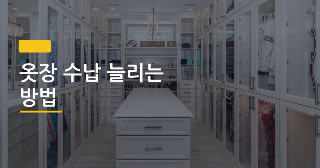 옷장 수납 늘리는 방법, 행거 하나로 공간이 두 배 되는 진짜 후기