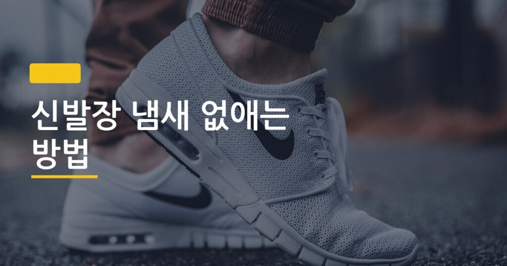 신발장 냄새 없애는 방법, 탈취 제품 4가지 직접 써봤더니 결과가 달랐다