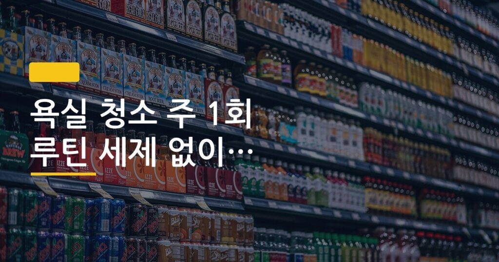 욕실 청소 주 1회 루틴 세제 없이 관리하는 법