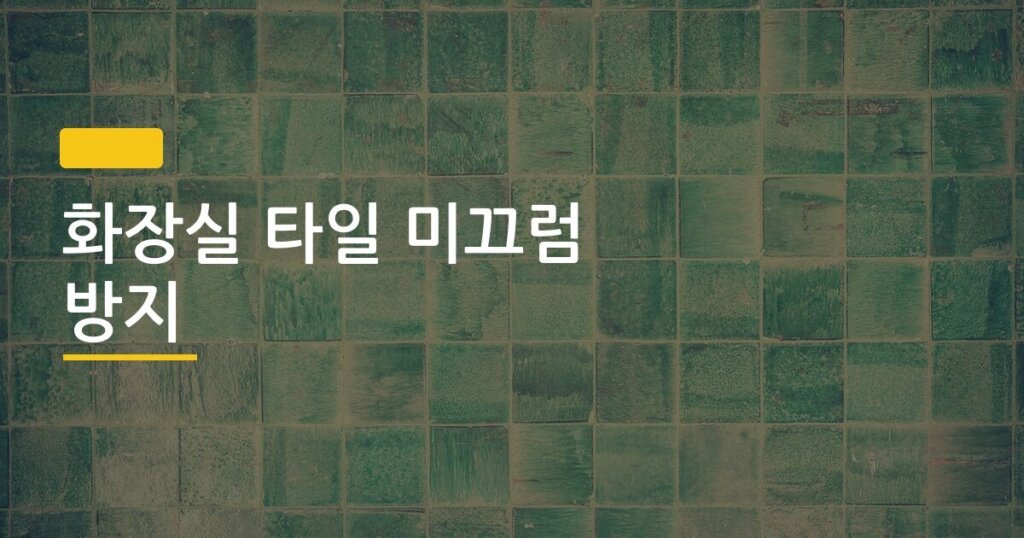 화장실 타일 미끄럼 방지, 셀프로 진짜 가능한지 3가지 방법 비교해봤다
