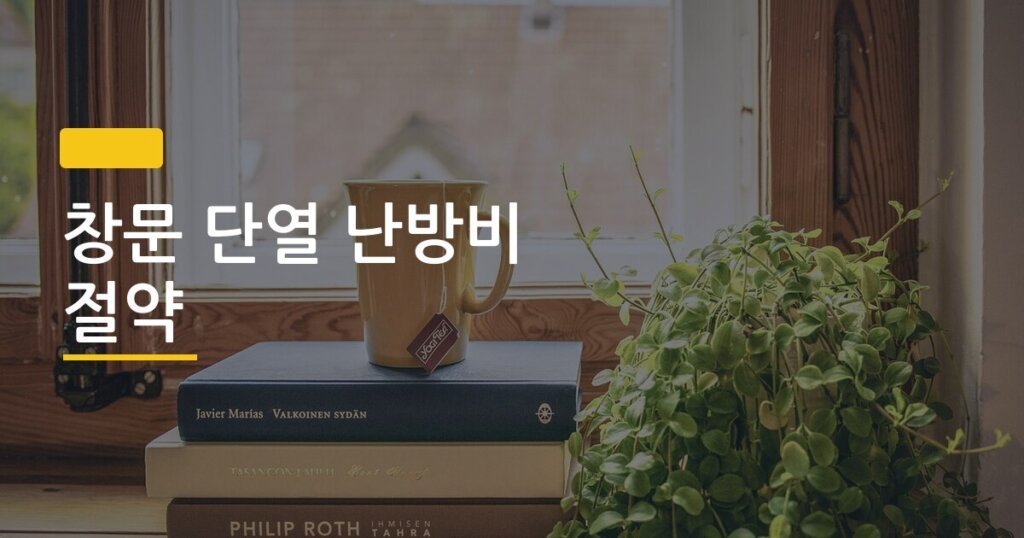 창문 단열 난방비 절약, 직접 해봤더니 한 달 만에 전기세 2만 원 줄었다