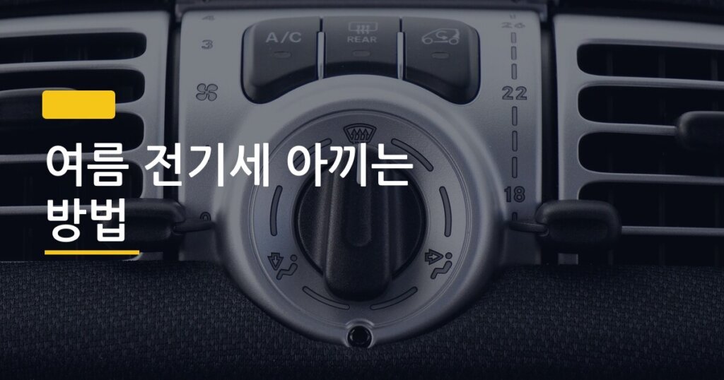 여름 전기세 아끼는 방법, 에어컨 잘못 쓰면 한 달에 10만 원 더 나온다