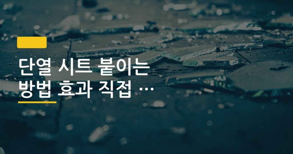 단열 시트 붙이는 방법 효과 직접 비교 후기