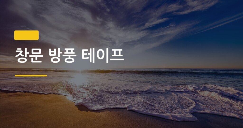 창문 방풍 테이프, 엄마 방 한 칸을 따뜻하게 만든 4가지 제품 비교
