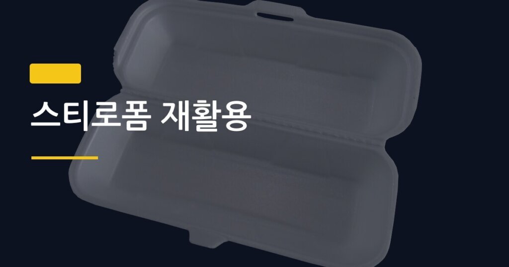 스티로폼 재활용, 버리기 전에 확인하면 돈 되는 3가지 방법