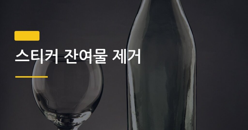 스티커 잔여물 제거, 집에 있는 것만으로 깔끔하게 지우는 5가지 방법