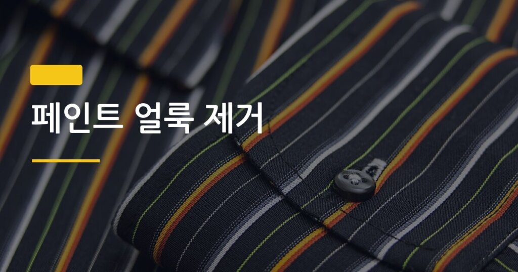 페인트 얼룩 제거, 옷에 묻은 지 얼마나 됐느냐에 따라 방법이 완전히 달라진다
