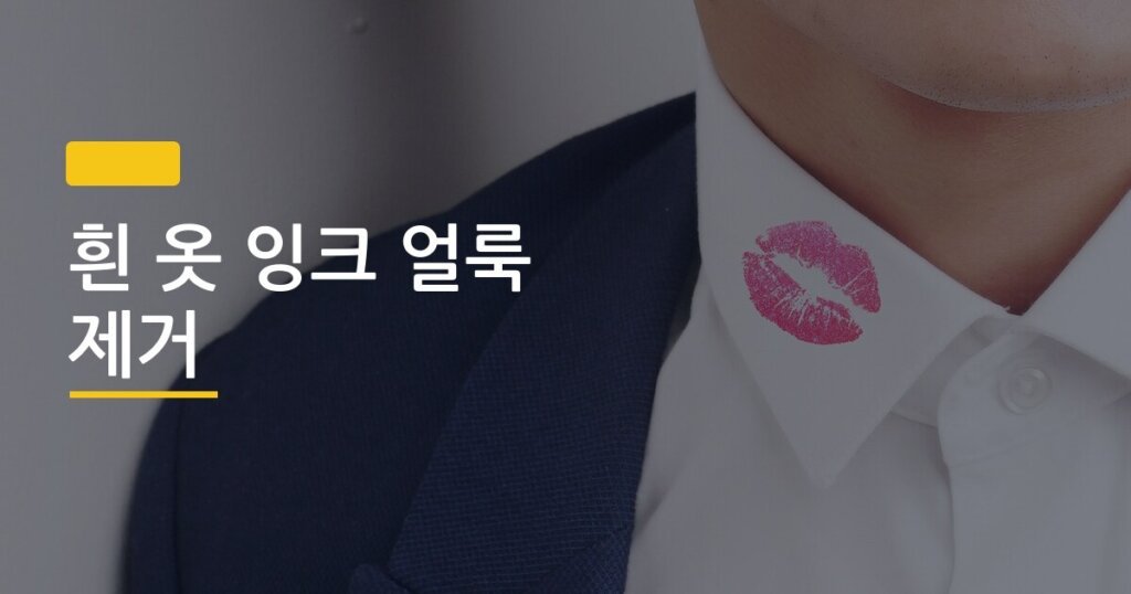 흰 옷 잉크 얼룩 제거, 묻은 지 5분이냐 하루냐에 따라 방법이 완전히 달라진다