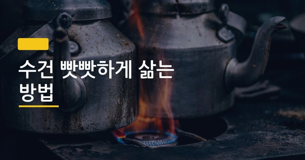 수건 빳빳하게 삶는 방법, 식초 헹굼과 비교해보니 결과가 달랐다