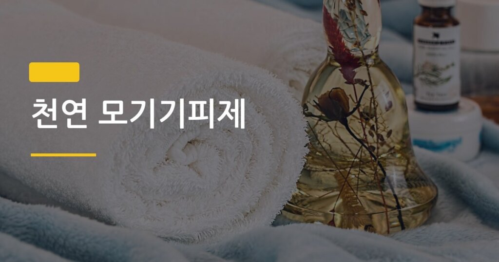 천연 모기기피제, 직접 만들어보니 시중 제품보다 나은 점 3가지