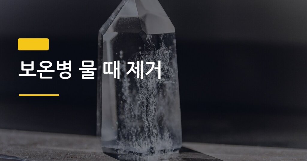 보온병 물 때 제거, 칫솔과 구연산으로 5분 만에 해결되는 방법