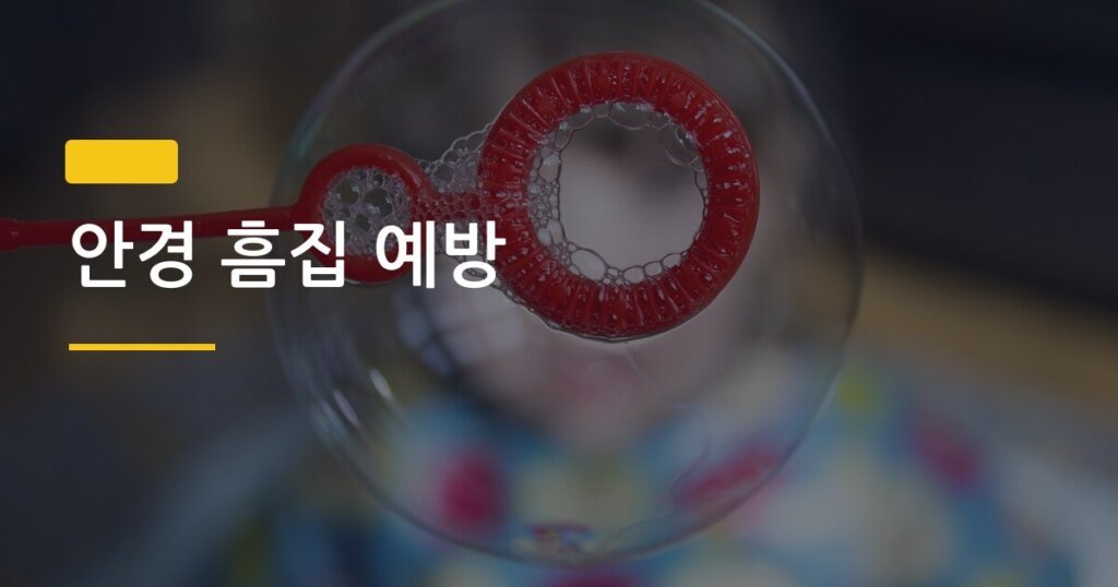 안경 흠집 예방, 오늘부터 딱 이것만 바꾸면 렌즈 수명 2배 늘어난다
