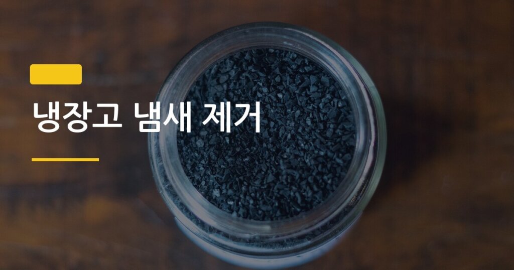 냉장고 냄새 제거, 숯 vs 커피 찌꺼기 진짜 효과 있는 건 뭘까