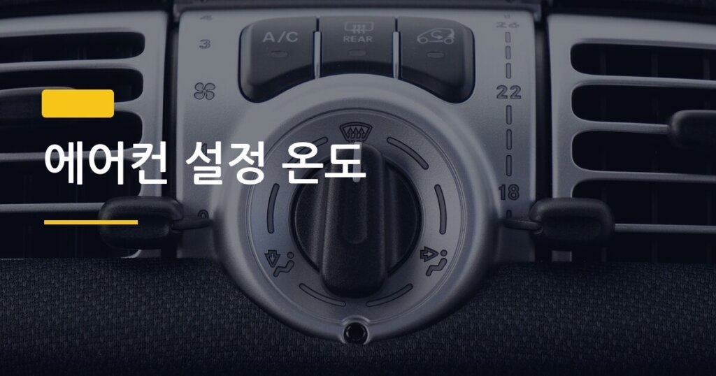 에어컨 설정 온도, 1도 차이로 한 달 전기세 얼마나 달라질까