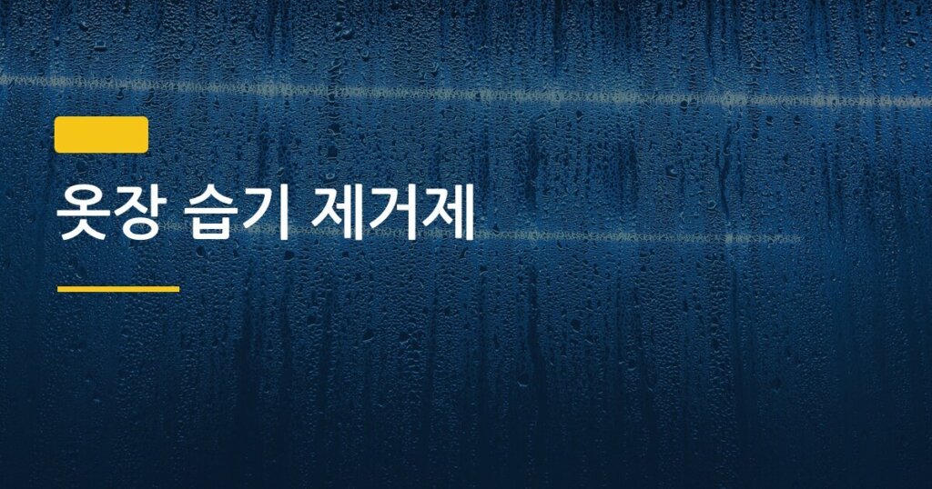 옷장 습기 제거제, 재료비 500원으로 직접 만드는 신혼부부 필수 꿀팁