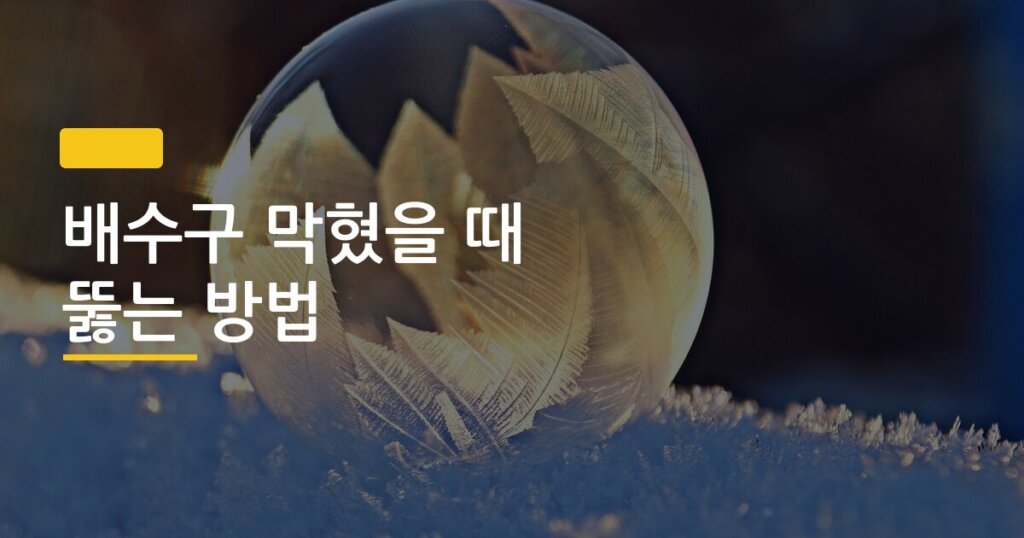 배수구 막혔을 때 뚫는 방법, 돈 한 푼 안 쓰고 오늘 해결하는 3가지