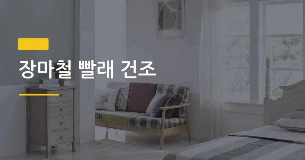 장마철 빨래 건조, 실내 배치 하나로 건조 시간 절반 줄이는 법