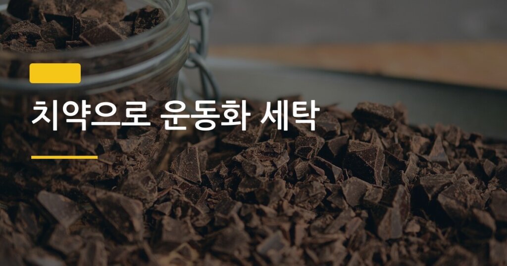 치약으로 운동화 세탁, 버려지는 치약 끝물로 하얗게 살리는 진짜 방법