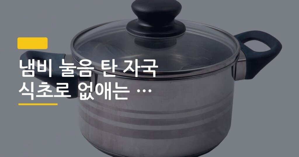 냄비 눌음 탄 자국 식초로 없애는 단계별 방법, 5분이면 새 냄비처럼 되는 이유