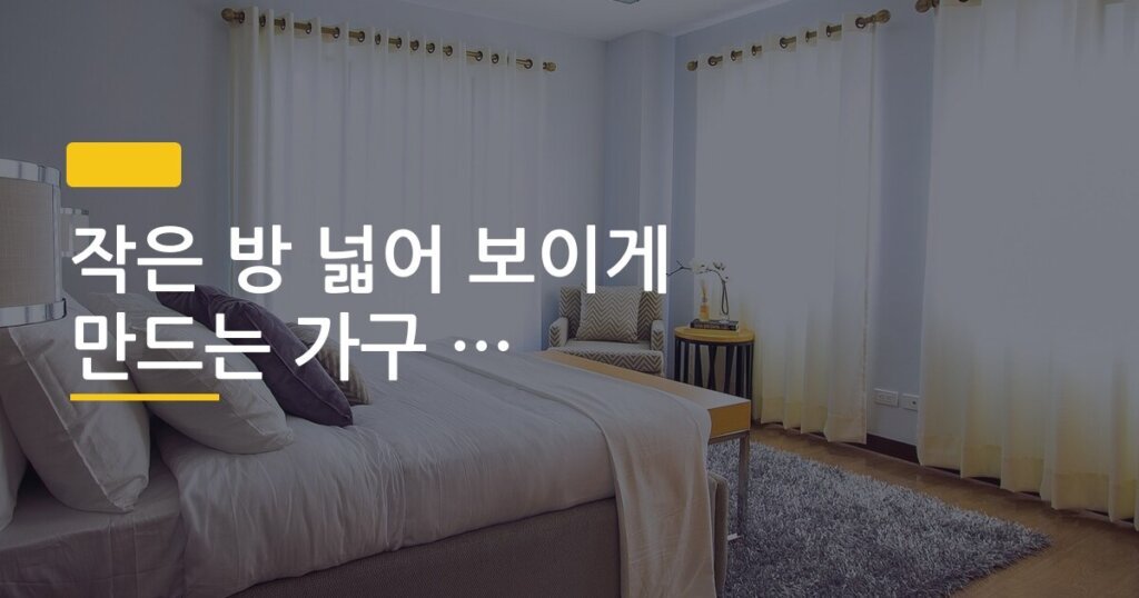 작은 방 넓어 보이게 만드는 가구 배치 5가지