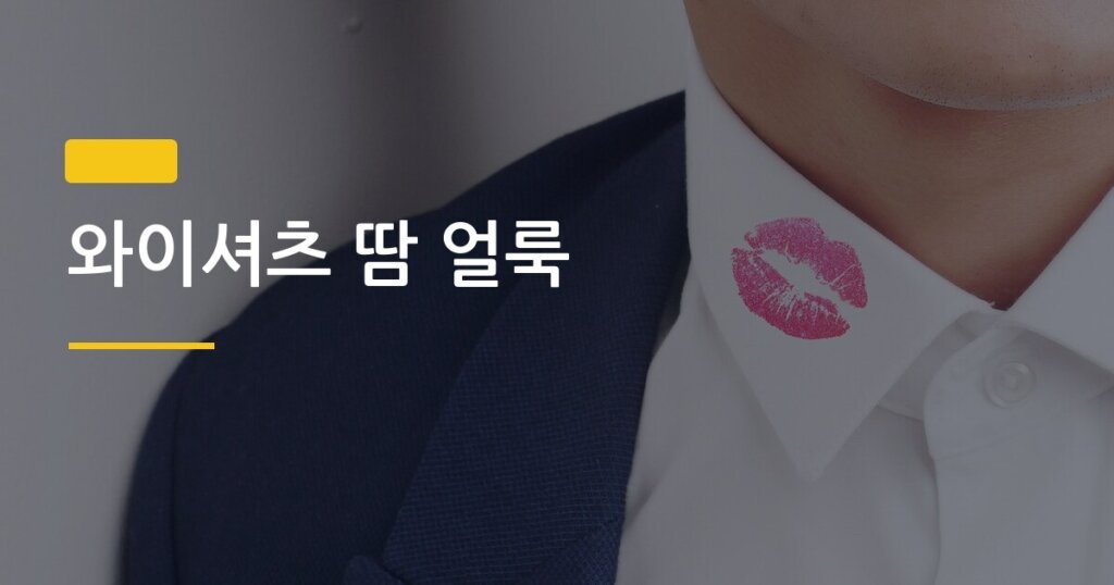 와이셔츠 땀 얼룩, 세탁기 돌리기 전 5분이 승부를 가른다